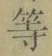Chữ 等