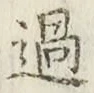 글자 過