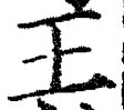 “王”字