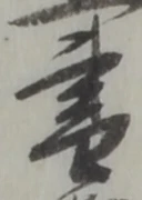 글자 書
