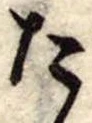 Đã định vị た