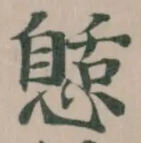 𢠾 위치 확인됨