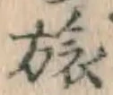文字旅