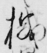 字機