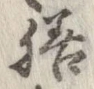 㐌定位膳