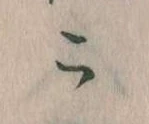 この位置