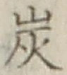 字炭