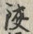 文字鋏