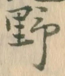 글자 野