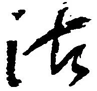 Đã định vị 沽