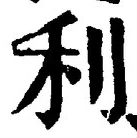 𡨸利