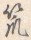 Đã định vị 笊