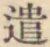 Character 遣