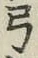 글자 弓