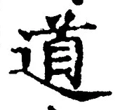 “道”字