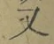 글자 又