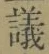 文字議