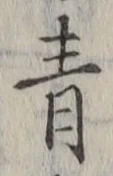 字青