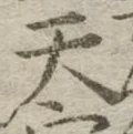 글자 天