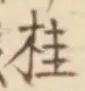 글자 桂