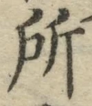 글자 所