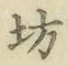 文字坊