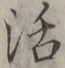 Chữ 活