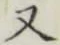 글자 又