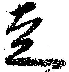 已定位走