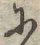 𛂋 위치 확인됨