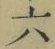 Character 六