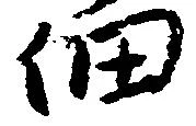 佃 위치 확인됨