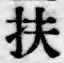 글자 扶