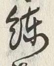 字纓