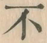 文字不