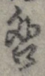 咎 위치 확인됨