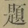 글자 題