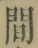 文字 間