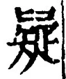 글자 疑