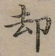 卻 위치 확인됨