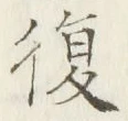 “復”字