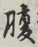 글자 腹
