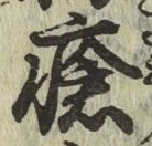 Chữ 瘡