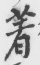 글자 著