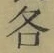 글자 各