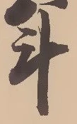 글자 斗