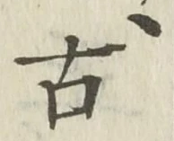 “古”字