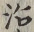 글자 治