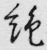 글자 絶