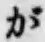 글자 が